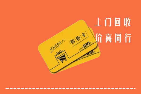江川区高价回收购物卡